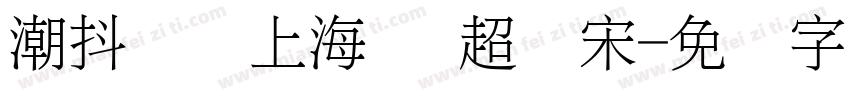 潮抖国风上海简 超级宋字体转换